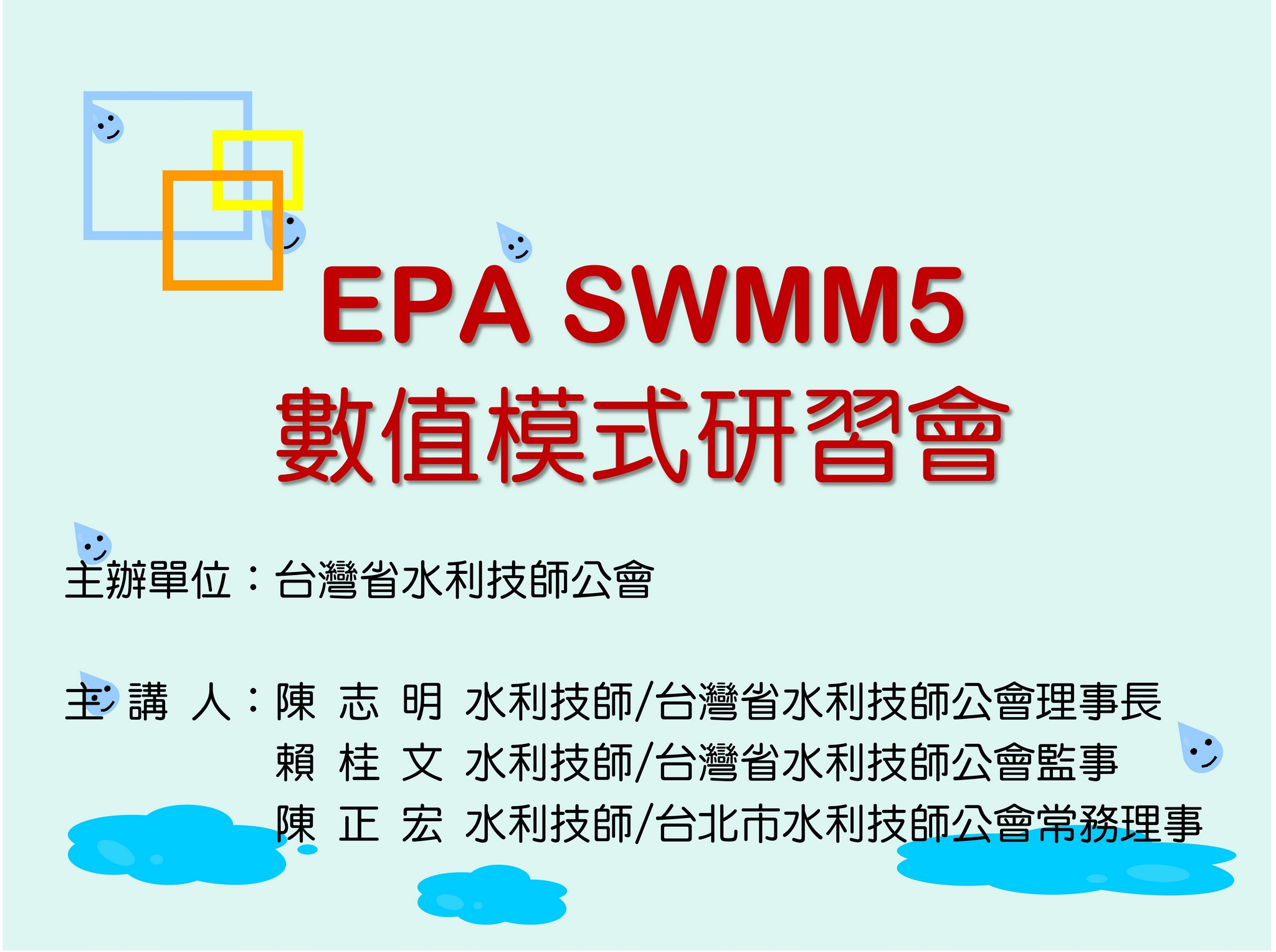 EPA SWMM5 研討會課程