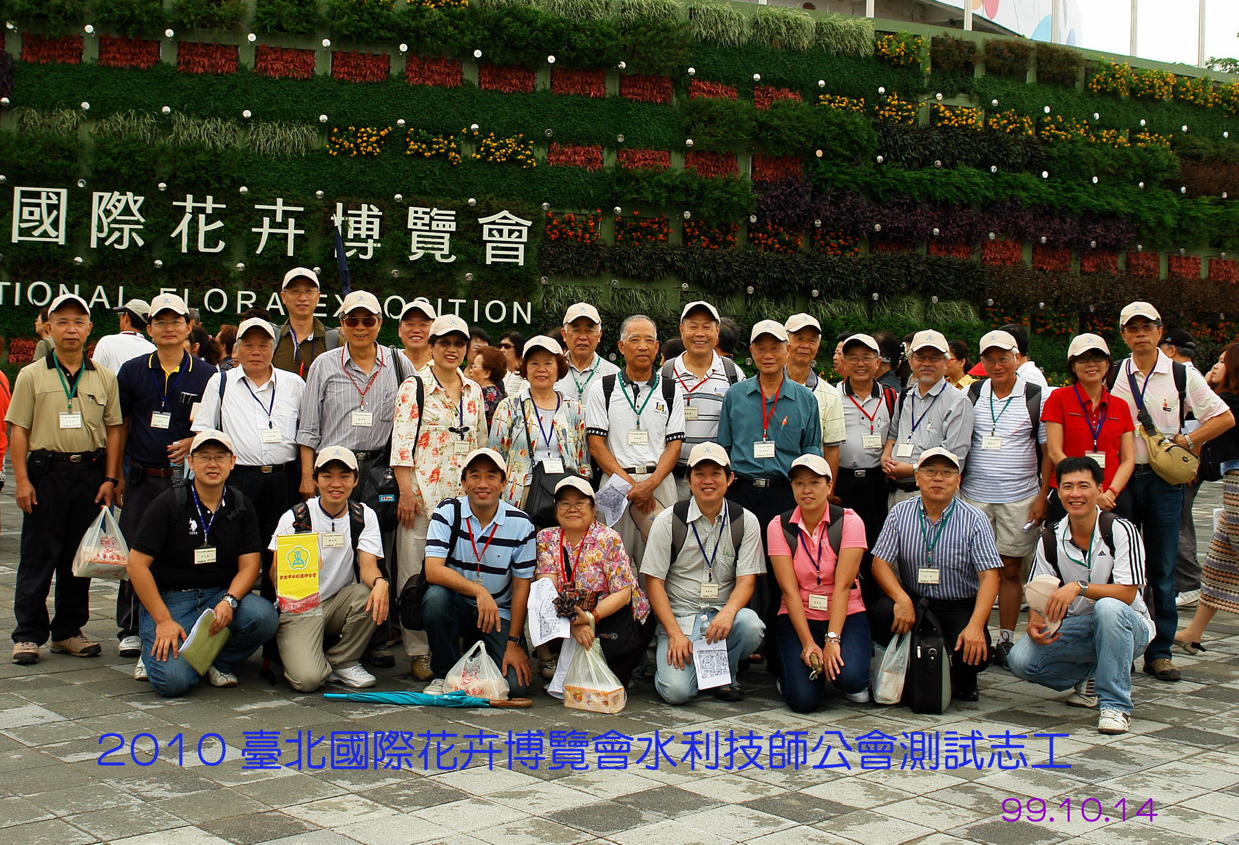 2010臺北國際花卉博覽會測試志工活動參與水利技師及眷屬入園前合照