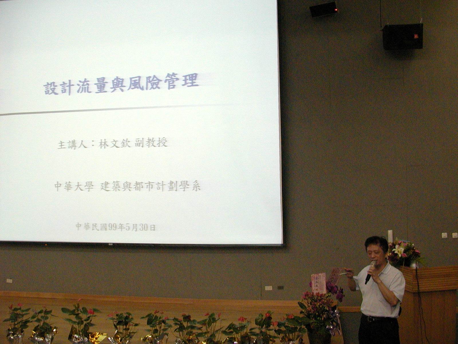 水利工程技術研討會-中華大學林文欽教授演講